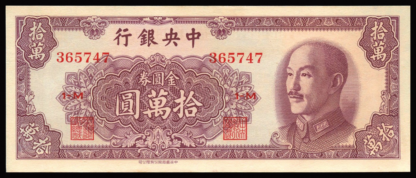 恩福第2023年秋季拍卖 1949年,中央银行金圆券一组五枚，含书局版壹仟圆一枚、书局版拾万圆二枚，中央版伍拾万圆一枚、中央特约二厂版伍拾万圆一枚，八成-近九成新。