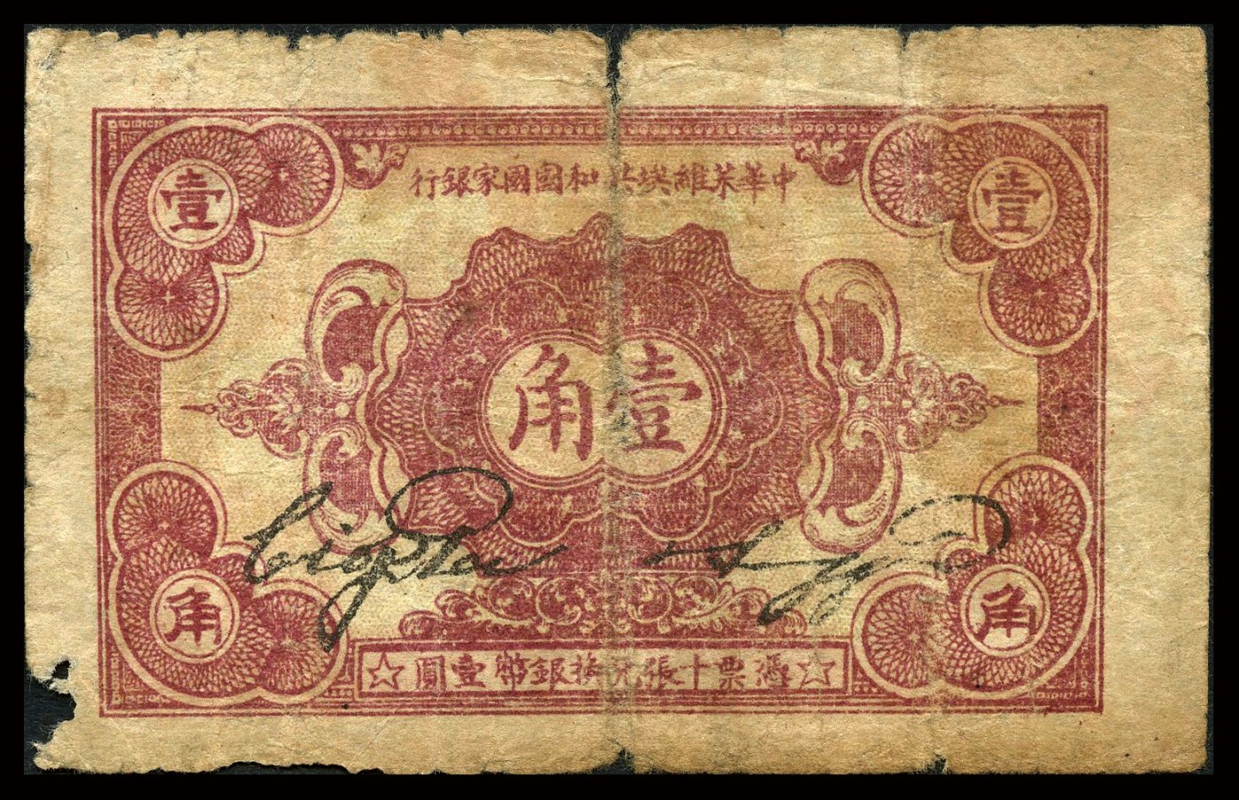 恩福第2023年秋季拍卖 1932年，中华苏维埃共和国国家银行壹角，C字轨，近七八成新有损。
