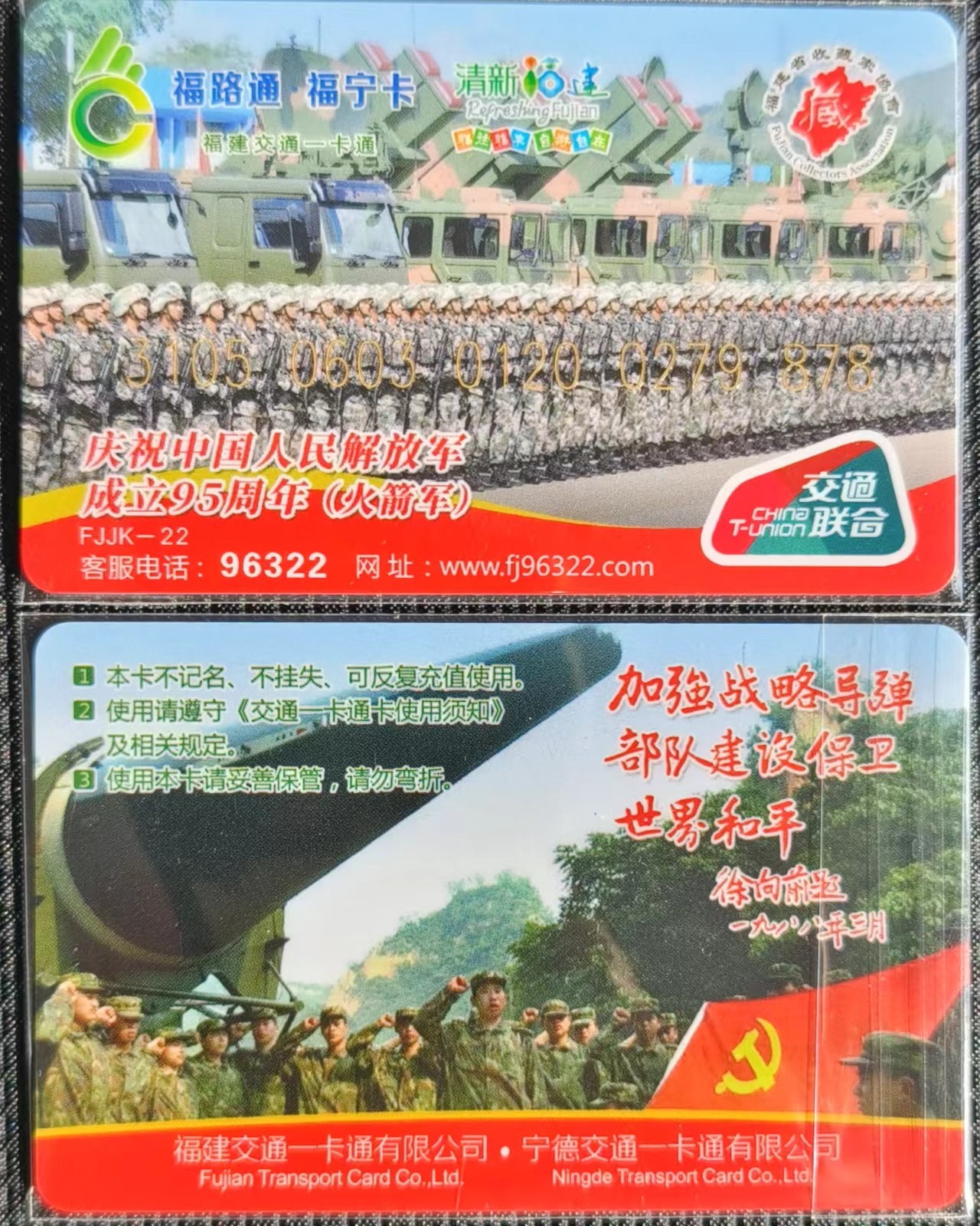福建 福宁卡 建军95周年纪念卡（火箭军）
