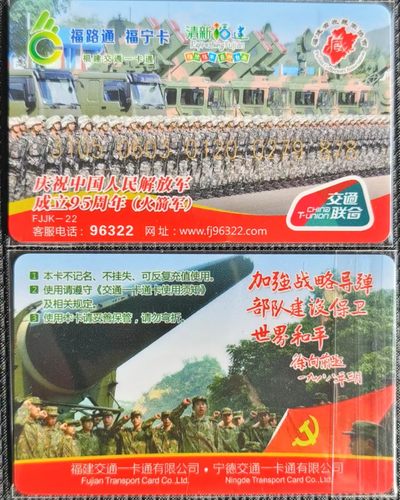 福建 福宁卡 建军95周年纪念卡（火箭军） - 福建 福宁卡 建军95周年纪念卡（火箭军）