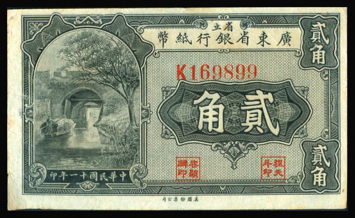 恩福第2023年秋季拍卖 广东省纸币一组共四枚。详分：民国十一年（1922年），省立广东省银行纸币美钞版贰角、伍角；民国二十三年（1934年），广东省银行新华版壹毫；民国二十八年（1939年）广东省银行琼崖区流通券贰角。七五至近八八成新。
