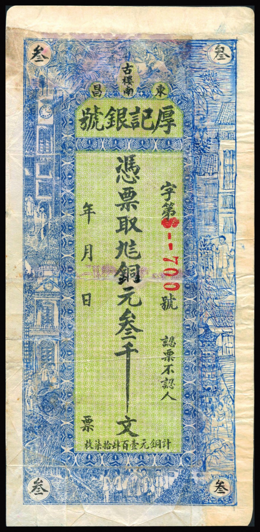 恩福第2023年秋季拍卖 民国山东民间钞票，厚记银号，铜元叁千文，此东昌即为聊城，七五成新有修。