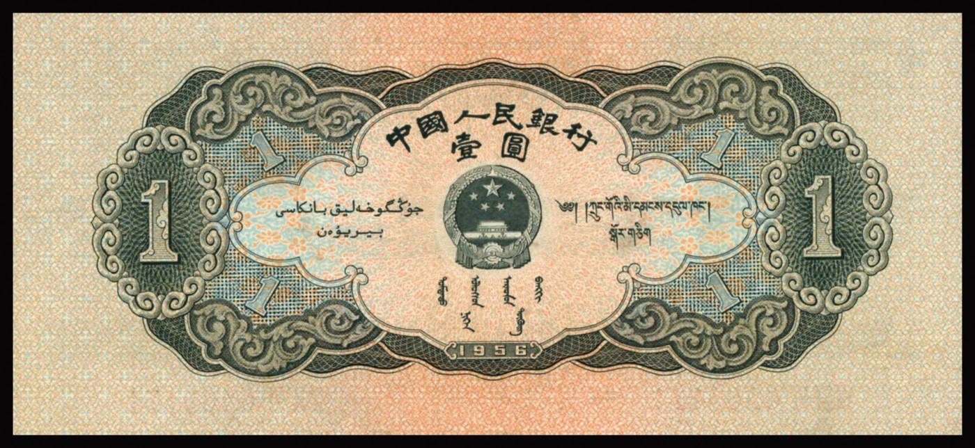 恩福第2023年秋季拍卖 第二版人民币1956年黑色天安门壹圆，原纸硬评，PMG 58。