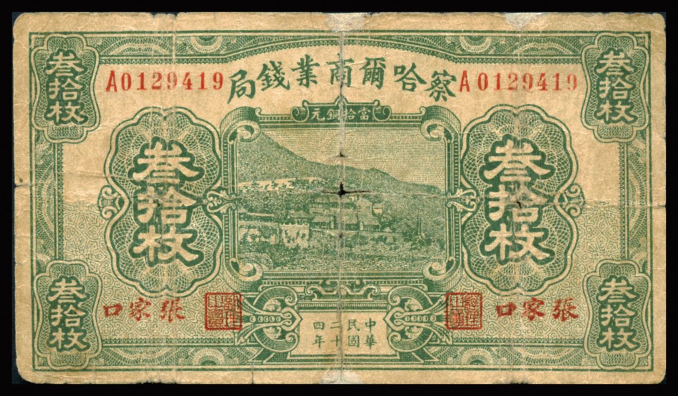 恩福第2023年秋季拍卖 民国二十二年（1933年），察哈尔商业银行贰拾枚，张家口地名；民国二十四年（1935年），察哈尔商业银行叁拾枚、肆拾枚，张家口地名；一组三枚，七成新左右，名家旧藏。