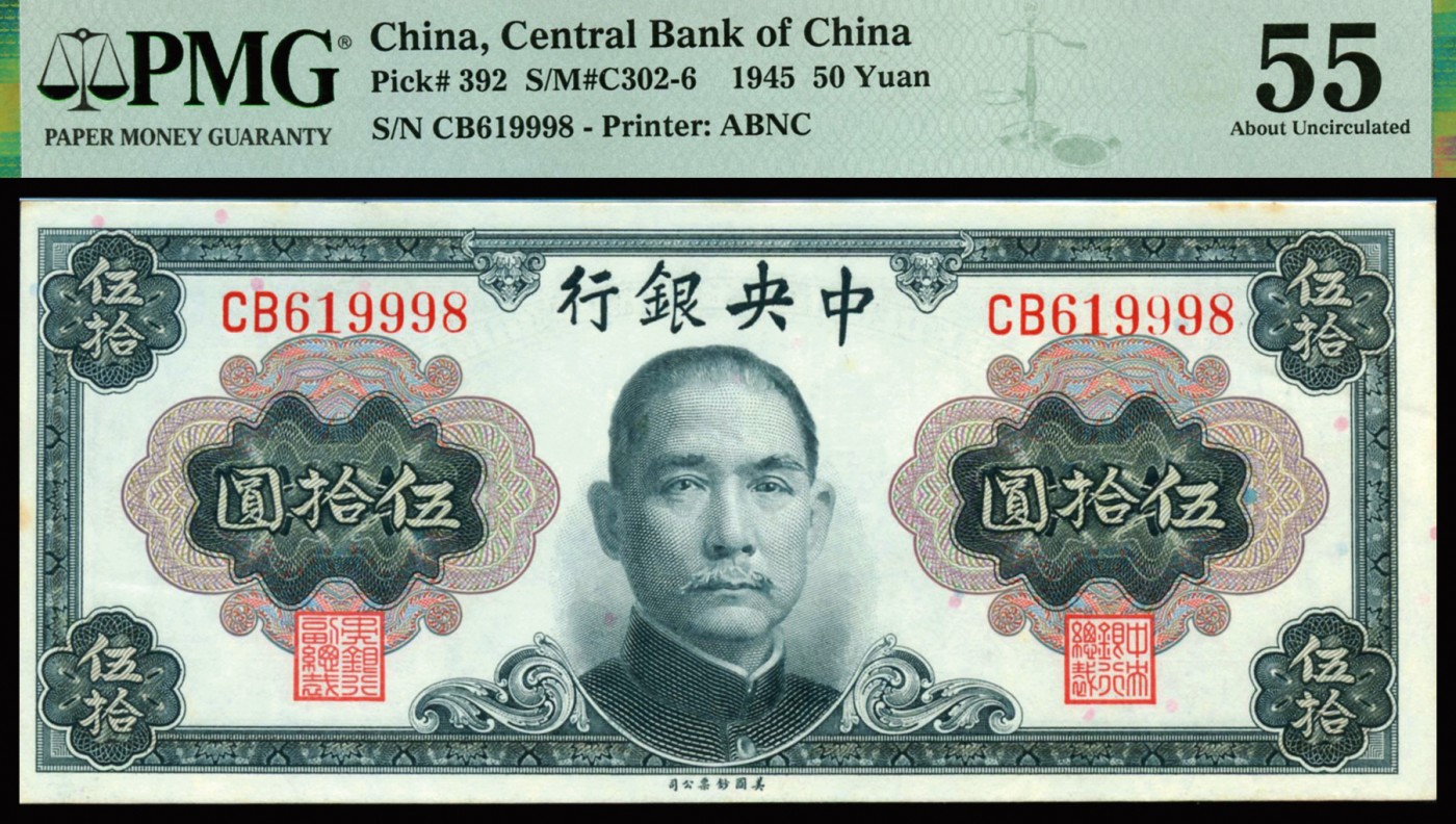 恩福第2023年秋季拍卖 1945年，中央银行，金圆券，美钞版，孙中山像，伍拾圆三连号：狮子号9999，0000其中一枚为大热门倒置号圆圆号，纸张纹理清晰，色泽纯正，PMG 55，55Foreign Substance；9998为大热门倒置号圆圆号，票面颜色鲜丽，压花精细，PMG 55.