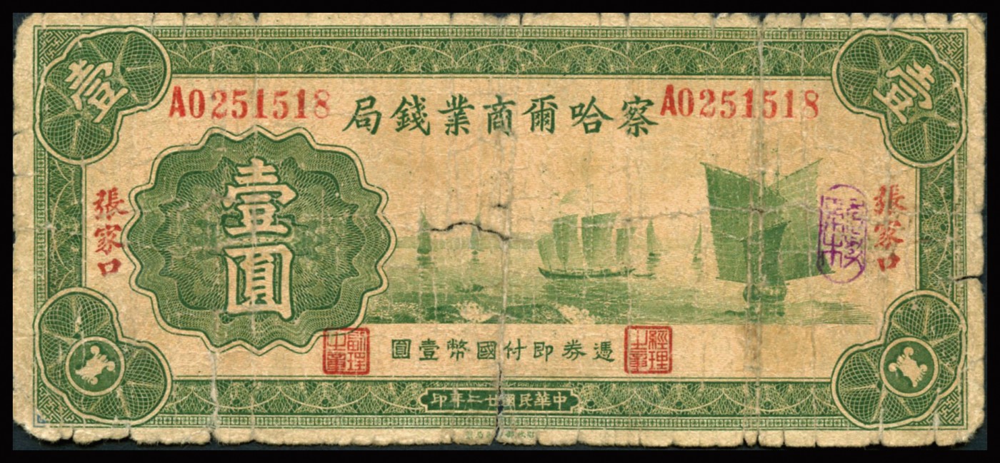 恩福第2023年秋季拍卖 民国二十二年（1933年），察哈尔商业钱局，张家口地名券，壹圆一枚，蓝色头版，近七成新。