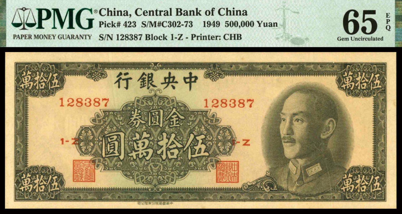 恩福第2023年秋季拍卖 民国三十八年（1949年），中央银行中华书局版金圆券伍拾万圆六枚连号，纹理清晰，纸张厚实，藏家出品，其中四张PMG 66EPQ，两张65 EPQ。