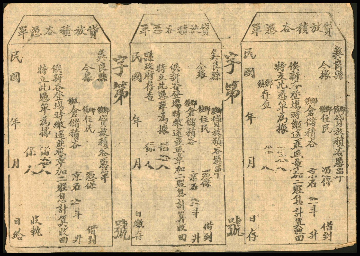 恩福第2023年秋季拍卖 民国时期，（云南昭通）彝良县，贷放积谷凭单一组6张，均为空白未填用，为研究云南历史之实物，九成新。