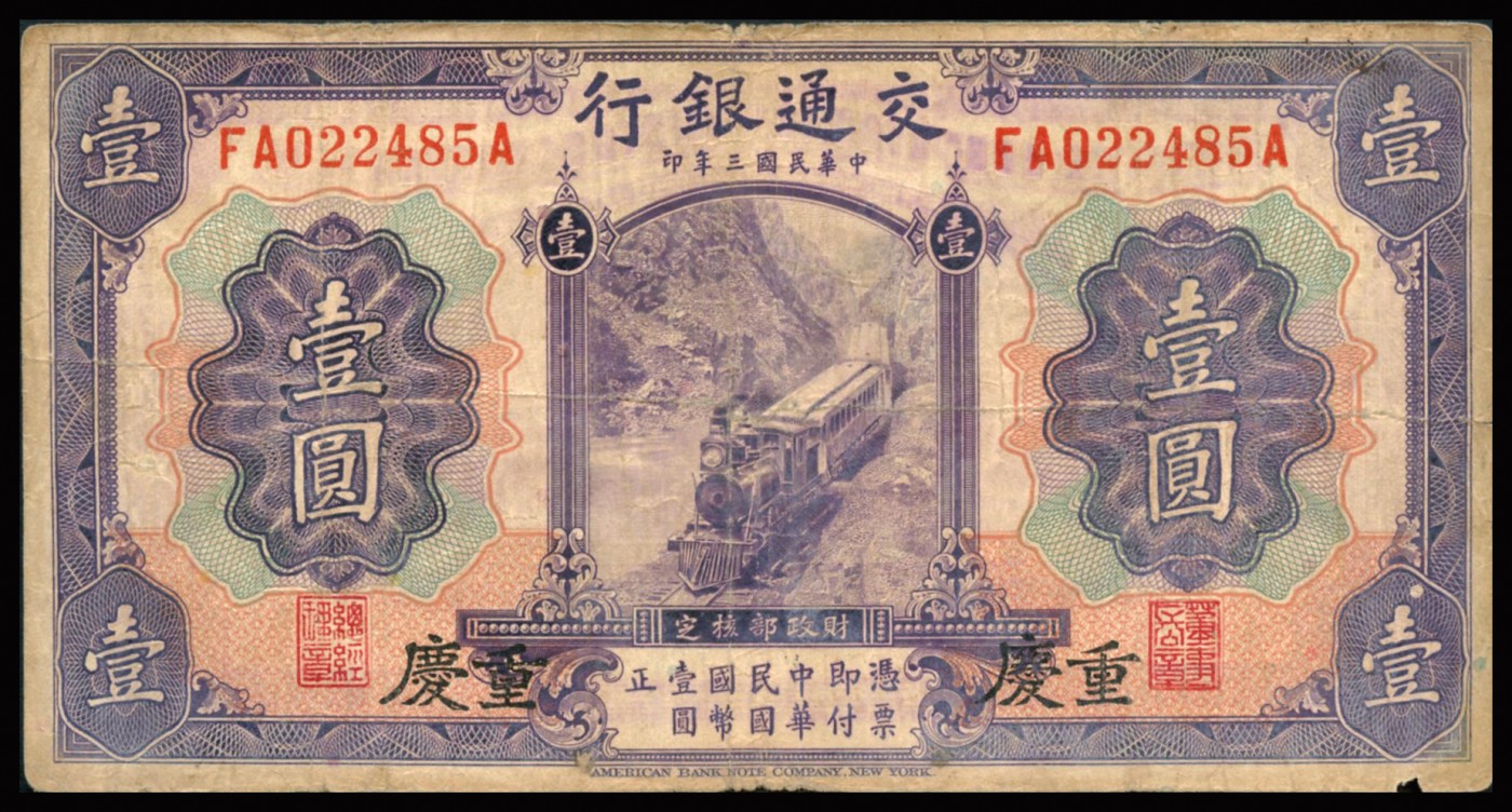 恩福第2023年秋季拍卖 民国三年（1914年），交通银行美钞版，重庆地名一组三枚：壹圆，伍圆、拾圆，少见，近七五成新左右。