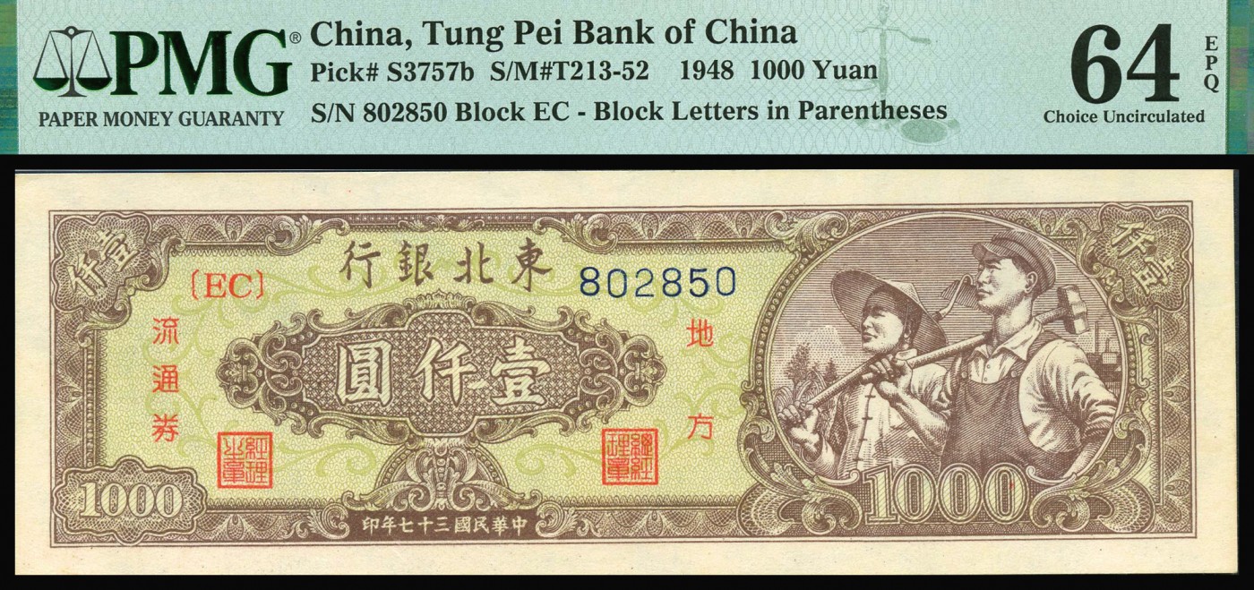 恩福第2023年秋季拍卖 民国三十七年（1948年)，东北银行，壹仟圆，地方流通券一组二枚：满版菱花水印，工农图，黄色底纹和绿色底纹、细号码一对。淡绿色底纹与主图相互衬托，相信是众多区票爱好者热衷追求PMG 64EPQ冠军分；黄色底纹颜色艳丽，极富吸引力，原纸甚是难得，PMG 58EPQ。