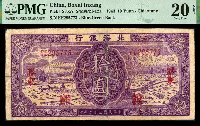 恩福第2023年秋季拍卖 民国三十二年（1943年），北海银行紫色耕作图拾圆，胶东地名英文字轨，背面蓝色耕作图，内有大英文水印，少见品种PMG 20NET Repaired。
