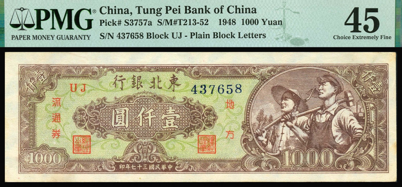 恩福第2023年秋季拍卖 民国三十七年（1948年)，东北银行，工农图，壹仟圆，地方流通券一组二枚：满版菱花水印，大号圆字体版。绿色底纹票面颜色鲜丽，整体纸张自然舒适，颇有低评之嫌，PMG 45；棕色底纹承托下更显生动形象，自然流通无无无损，严重低评PMG 35。