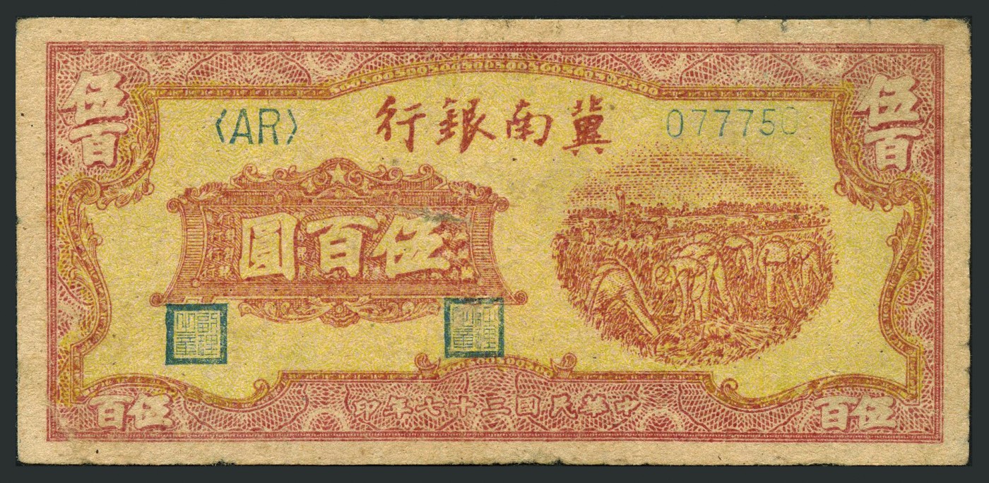 恩福第2023年秋季拍卖 暨南银行纸币一组四枚，详分：民国二十八年（1939年），冀南银行冀南银行红色伍圆；民国二十八年（1939年），冀南银行冀南银行红色火车拾圆；民国三十四年（1945年），冀南银行绿色牛耕地伍百圆；民国三十七年（1948年），冀南银行红色伍百圆，整体八五成新其中一枚有小修。
