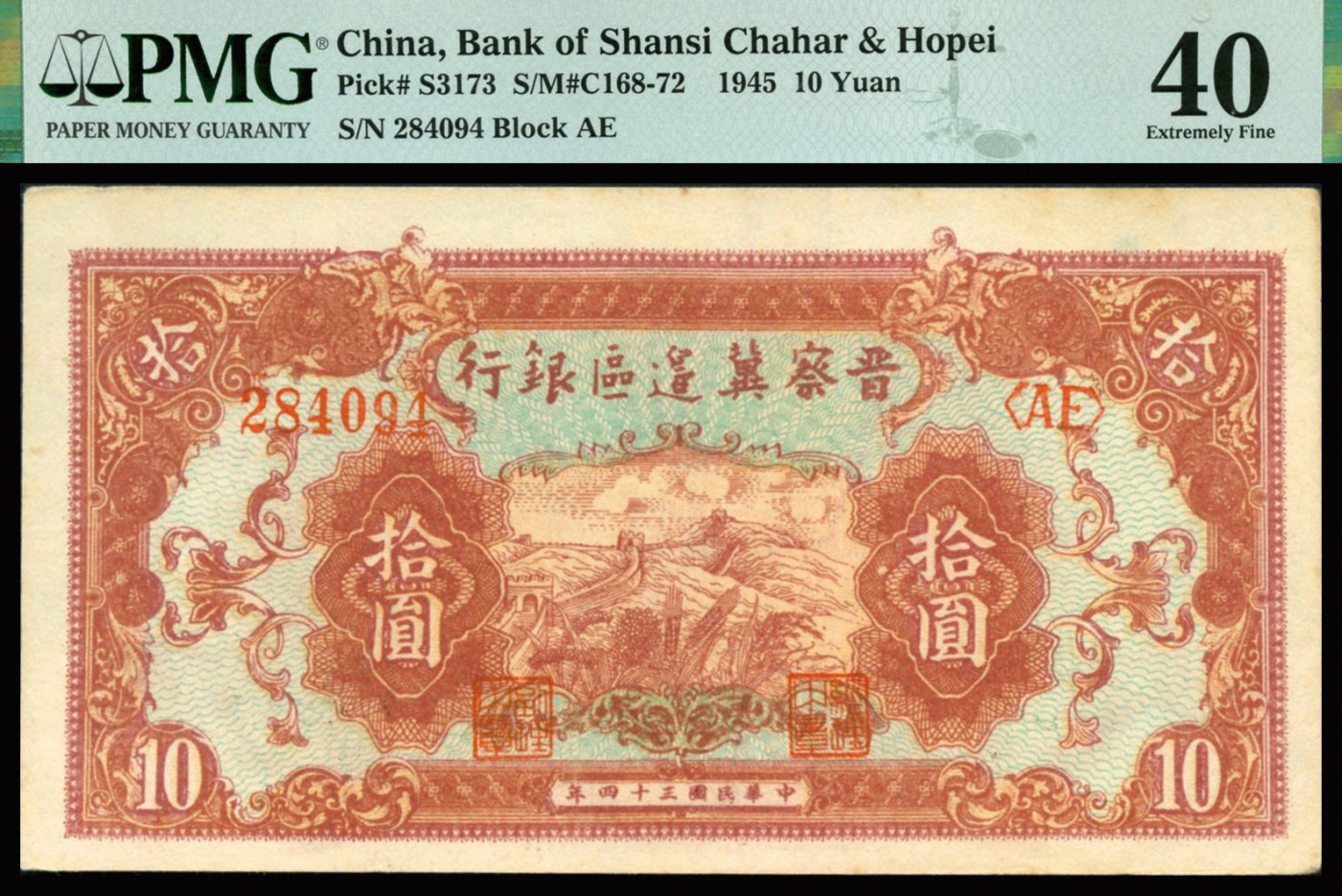 恩福第2023年秋季拍卖 民国三十四年（1945年），晋察冀边区银行，长城图拾圆，宽边且底纹颜色极其鲜艳，PMG 40。