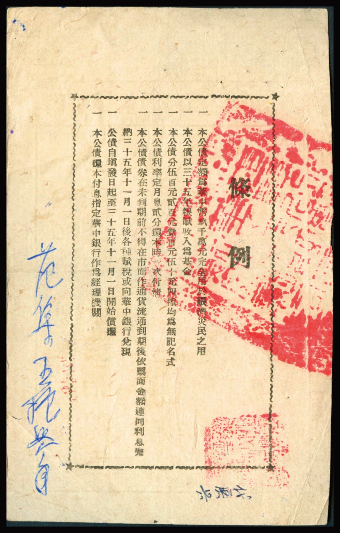 恩福第2023年秋季拍卖 民国三十五年（1946年）苏皖边区政府救灾公债券华中币伍拾圆壹佰圆一组2枚，由苏皖边区第二行政区专员公署发行高邮地名，原票八二-八八成新其中一枚有缺损。