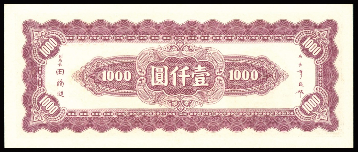 恩福第2023年秋季拍卖 民国三十四年（1945年），中央银行中央上海厂壹仟圆， 全程无47数三号码，PMG 65EPQ。