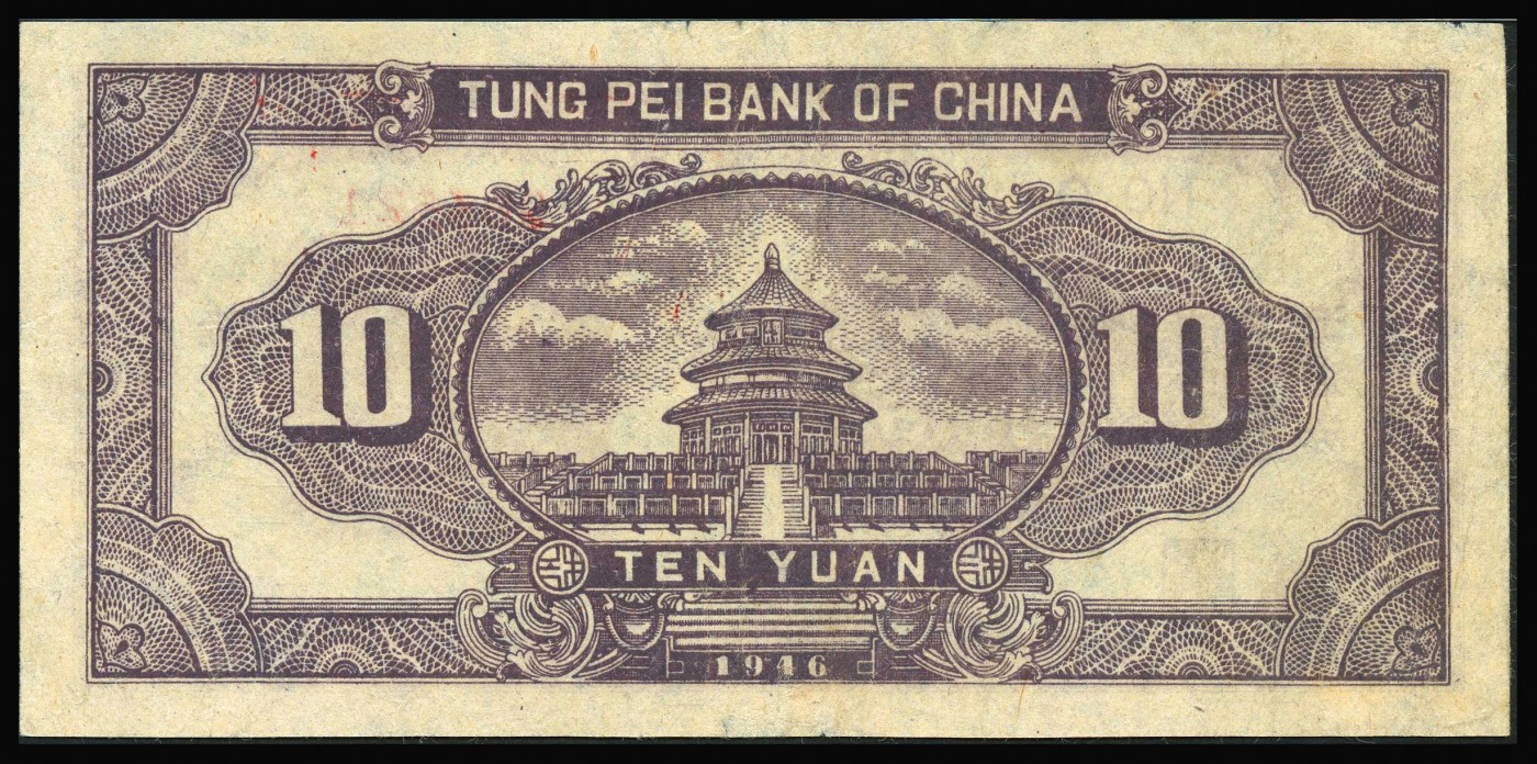 恩福第2023年秋季拍卖 民国三十七年（1948年），东北银行地方流通券兵农图贰佰伍拾圆，PMG 25。