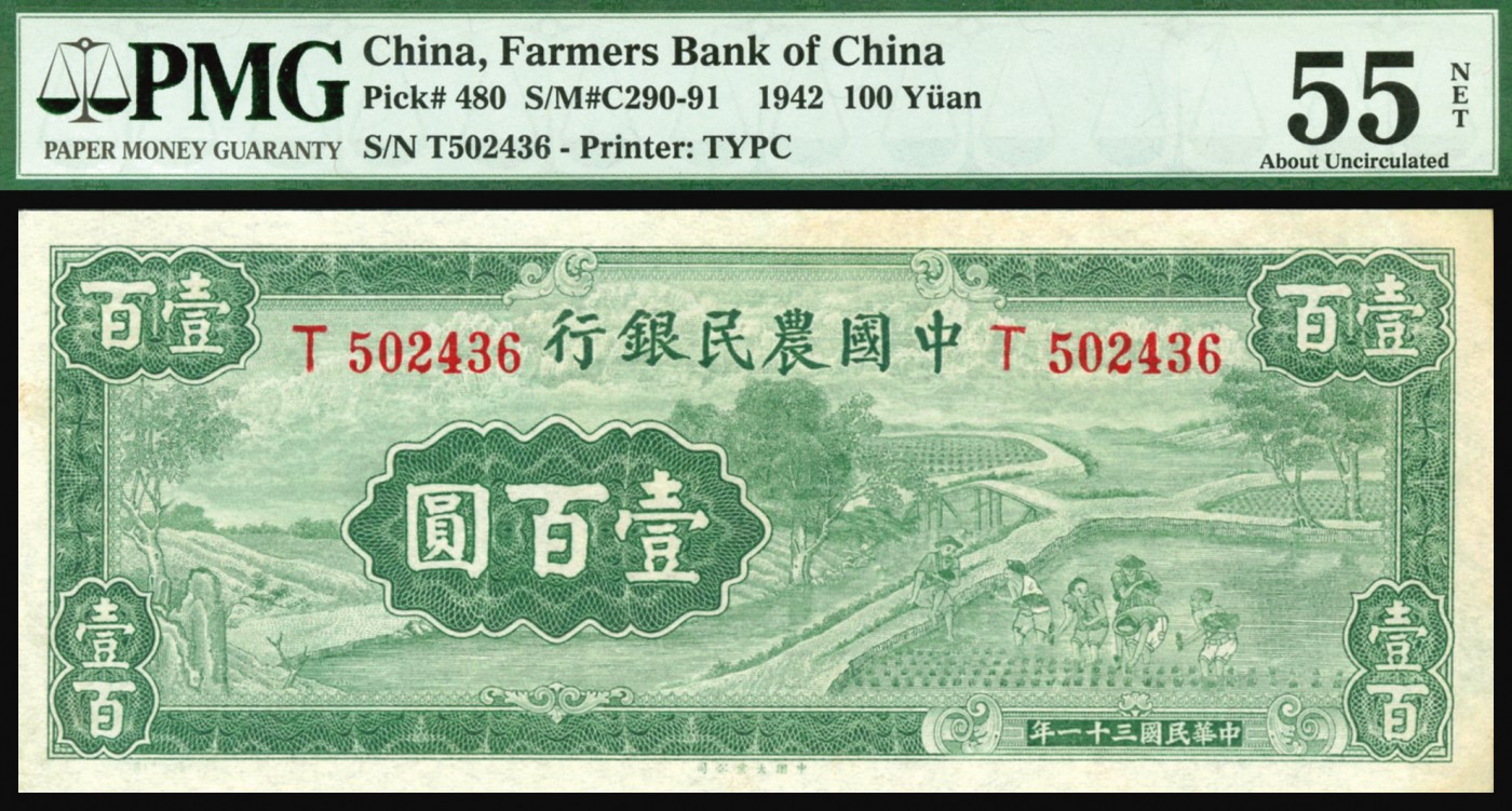 恩福第2023年秋季拍卖 民国三十一年（1942年），中国农民银行大业版壹佰圆，雍正耕织图，早期严评未见任何折痕，PMG 55NET Restoration。