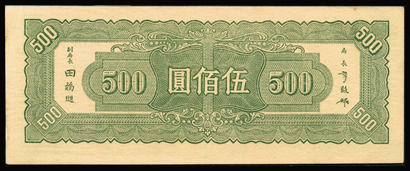 恩福第2023年秋季拍卖 民国三十四年（1945年），中央银行中央厂伍佰圆，大宽边原票， PMG 58。