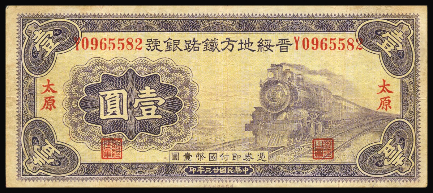 恩福第2023年秋季拍卖 民国时期，纸币一组八枚，详分：民国七年（1918年）吉林永衡官银钱号壹角；民国十五年（1926年）吉林永衡官银钱号壹圆大洋；民国三年（1914年）湖北官银局铜元壹百枚一对；民国十五年（1926年）直隶省银行紫色长城壹角，天津地名；民国二十五年（1936年）晋绥地方铁路银行火车图伍角；民国二十三年（1934年）晋绥地方铁路银行壹圆，太原地名；民国十七年（1928年）中央银行伍拾圆，重庆地名，品相不一