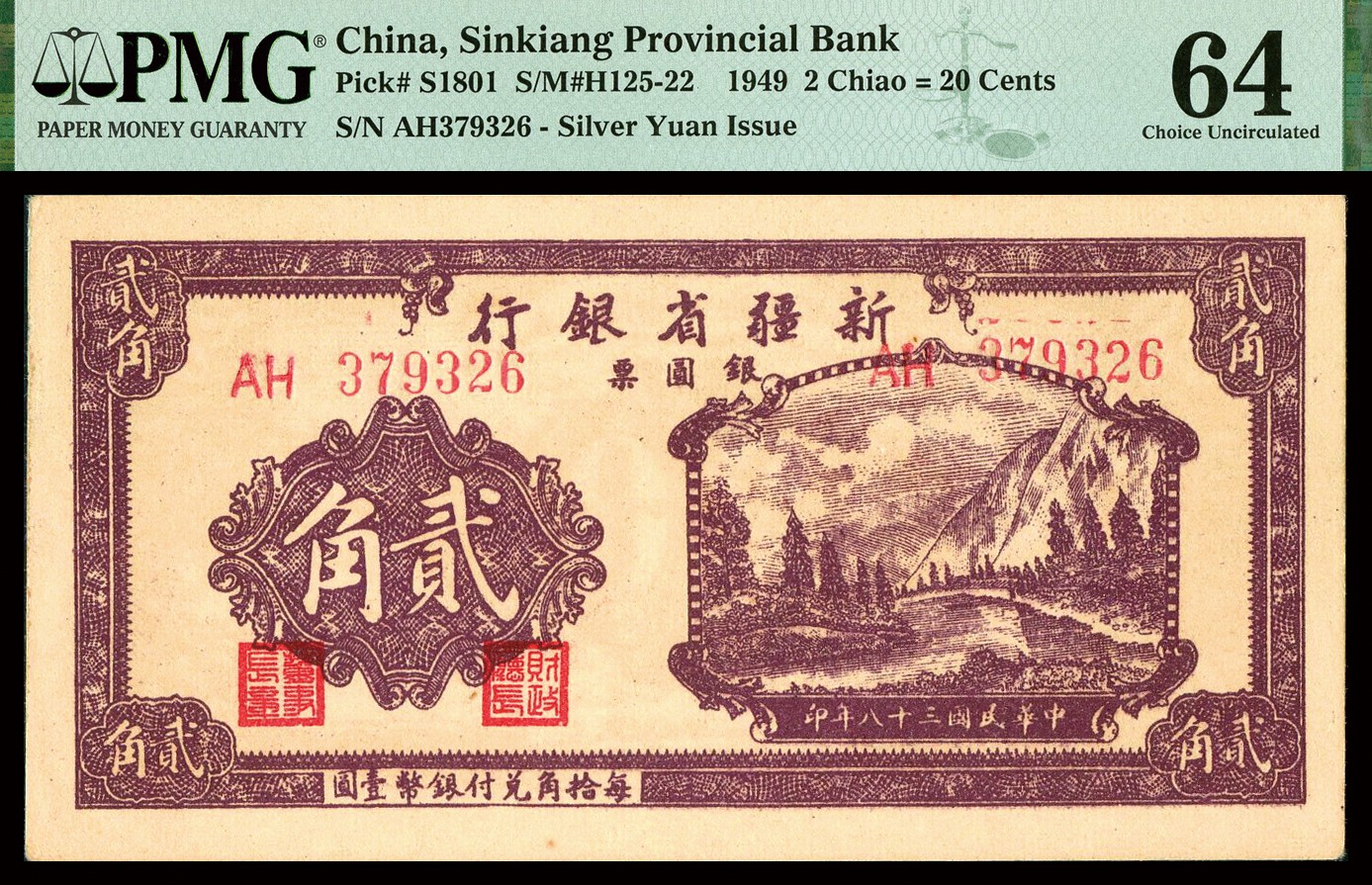 恩福第2023年秋季拍卖 民国三十八年（1949年），新疆省银行，贰角，银圆票，正反面主图清晰可现，号码凹凸强烈，状态自然，少见且难得全新品相，资深行家前辈出品，PMG 64冠军分。