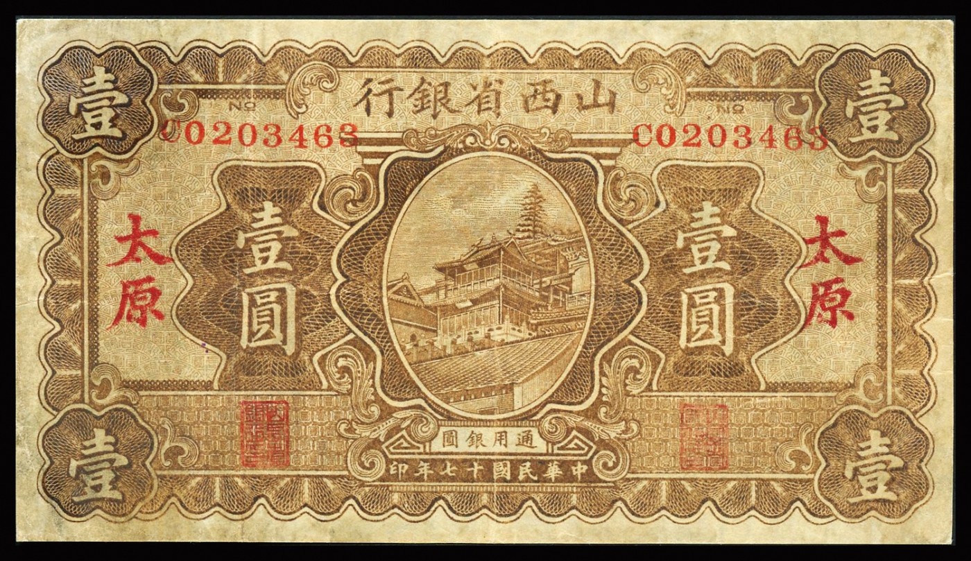 恩福第2023年秋季拍卖 民国十七年（1928年），山西省银行纸币一组三枚，详分：山西省银行壹圆一对、伍圆，太原地名，八成新。