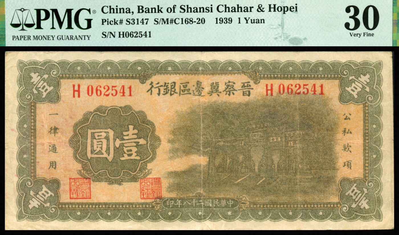 恩福第2023年秋季拍卖 民国二十八年（1939年），晋察冀边区银行抗战建国牌坊图壹圆，热门品种，开门原票，PMG 30。