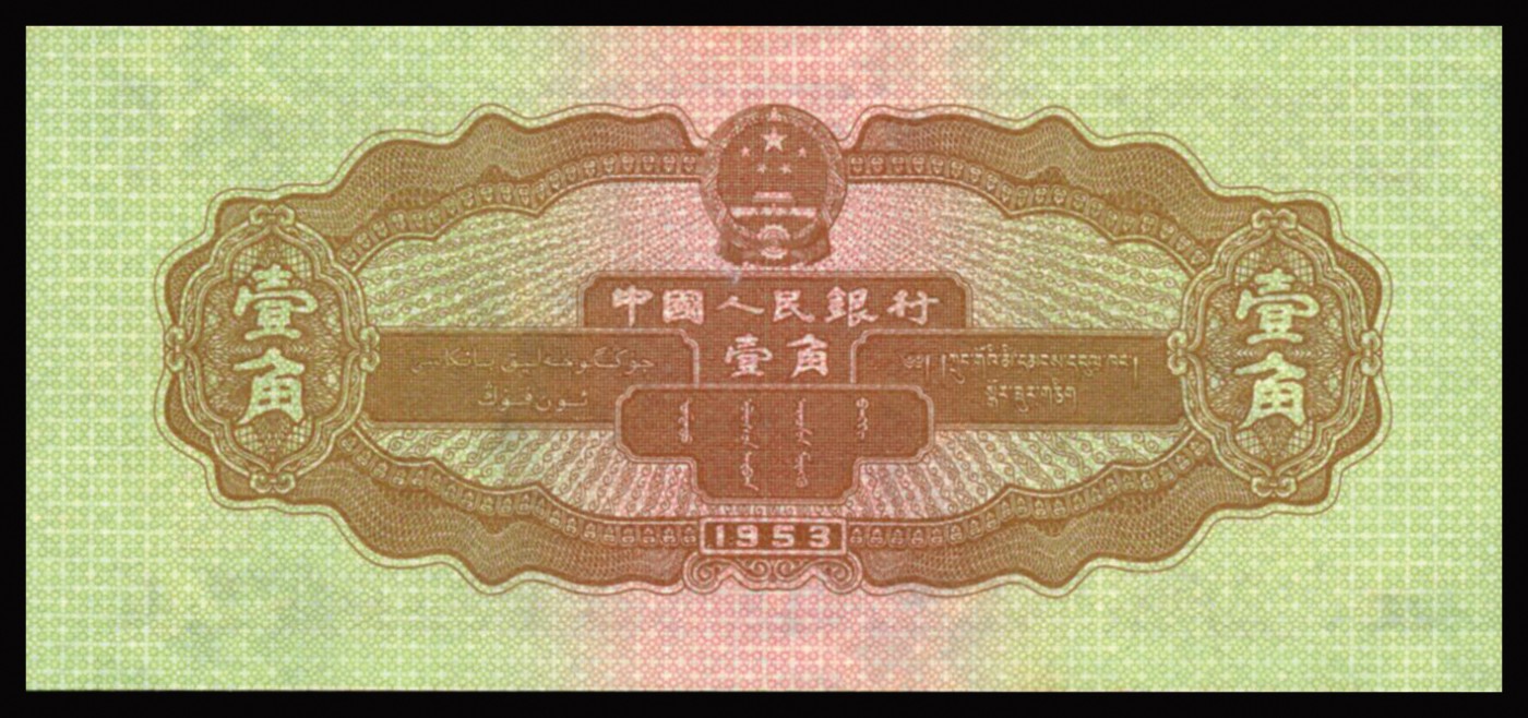 恩福第2023年秋季拍卖 第二版人民币1953年拖拉机壹角，PMG 58EPQ。