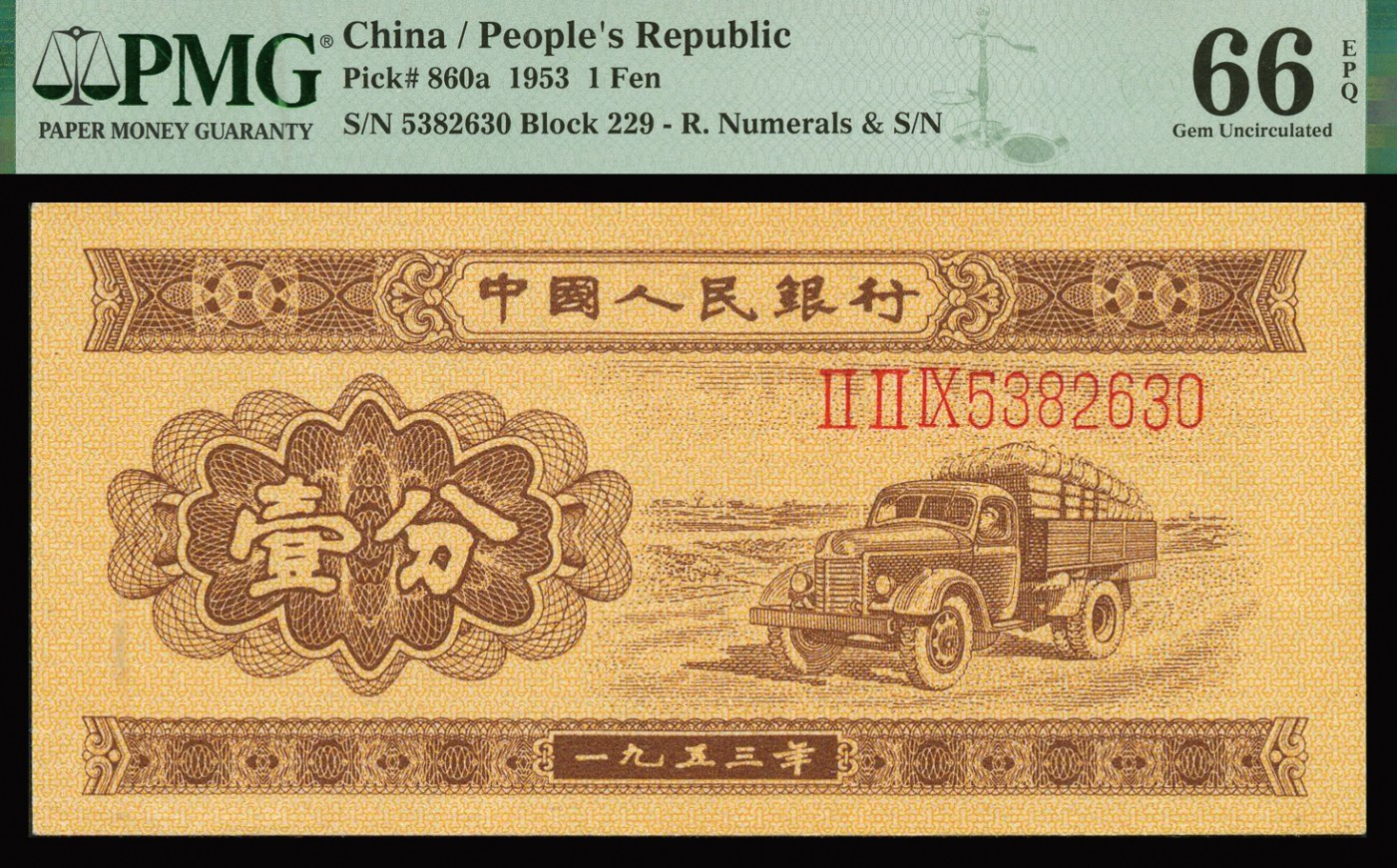恩福第2023年秋季拍卖 第二套人民币，1953年，长号壹分2连号，全程无47，PMG 66EPQ。