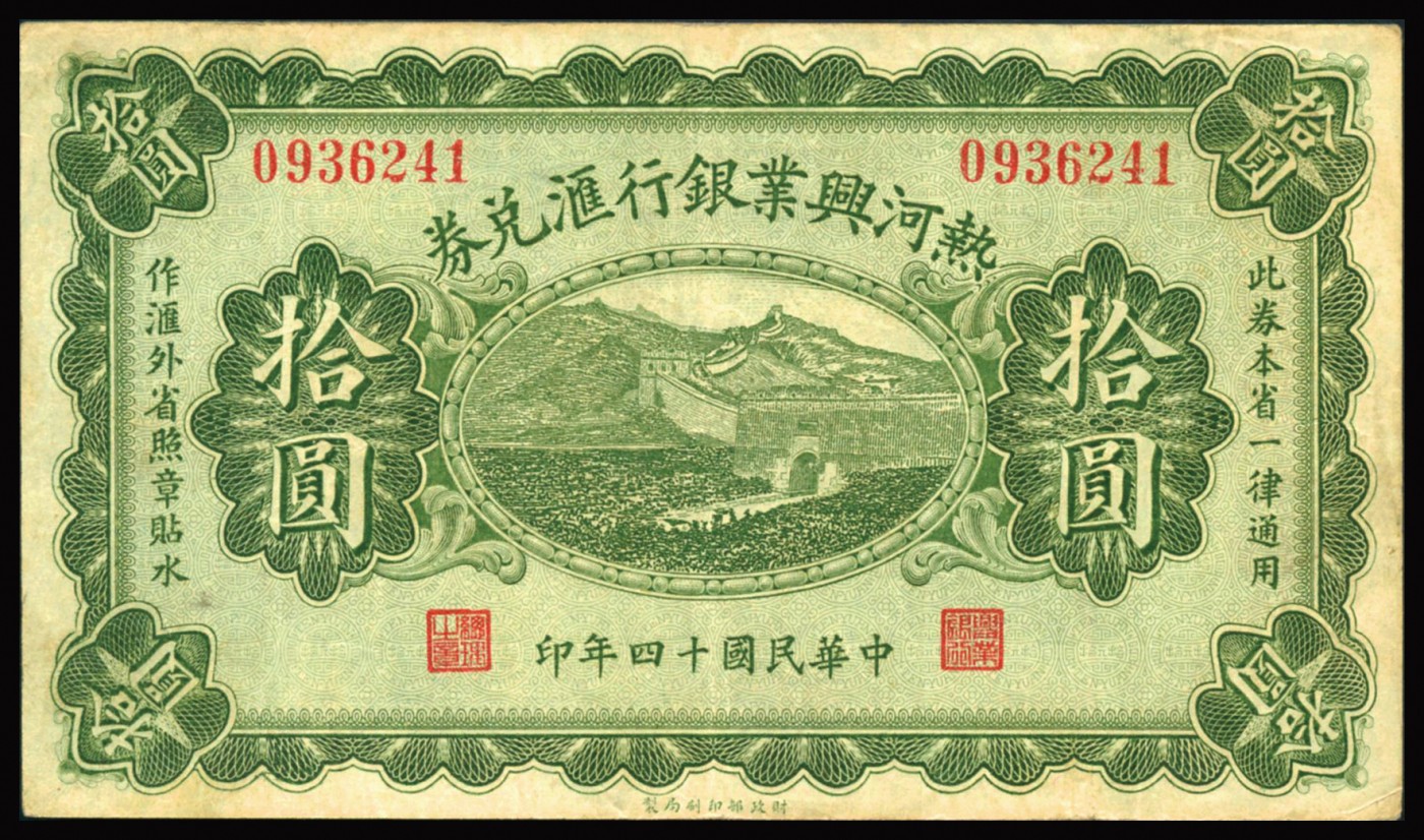恩福第2023年秋季拍卖 民国十四年（1925年），热河兴业银行汇兑券，一组三枚，详分：壹圆、伍圆、拾圆，六至八五成新。