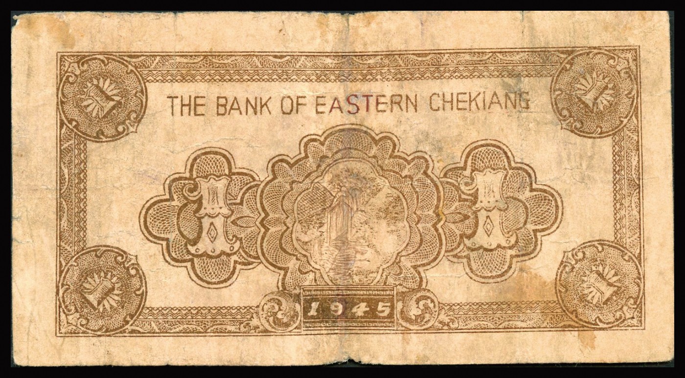 恩福第2023年秋季拍卖 民国三十四年（1945年）浙东银行棕色农作图壹圆，属新四军抗币，热门少见品种，CMG 45。