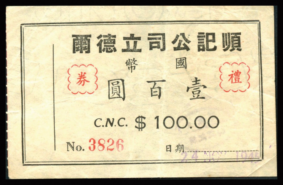 恩福第2023年秋季拍卖 民国时期，纸杂一组，详分：1945年顺记公司立德尔礼券壹百圆；上海特别市第八区公署生活用票三枚；中央储蓄会特种有奖储蓄券第三期伍圆；整体九五成新。