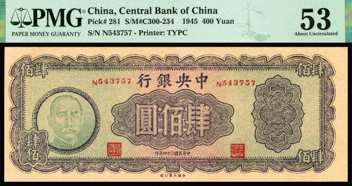 恩福第2023年秋季拍卖 民国三十四年（1945年），中央银行大业木刻版肆佰圆，颜色层次分明，纸张干净硬挺，纹理清晰，不可多得之上佳好品，PMG 53。
