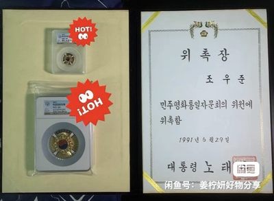 韩国近代勋章一套两枚，外加一张90年代韩国大总统卢泰愚任命曹宇俊任命状一张，喜欢的朋友来 - 韩国近代勋章一套两枚，外加一张90年代韩国大总统卢泰愚任命曹宇俊任命状一张，喜欢的朋友来