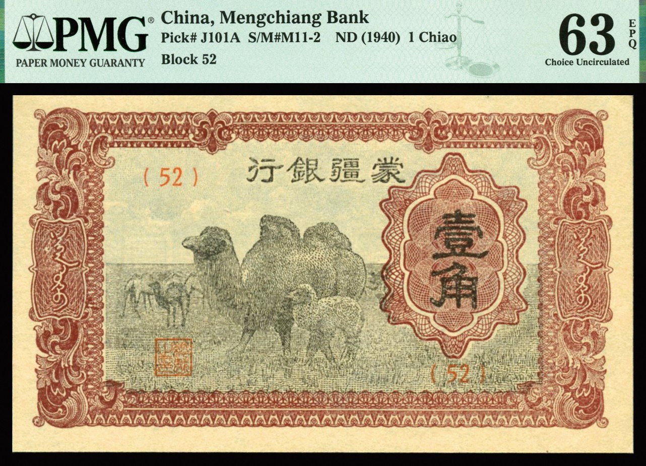 恩福第2023年秋季拍卖 1940年蒙疆银行伍角，上印骆驼群，难得全新品相，压印深湛，包浆均有，极具视觉冲击，PMG 63EPQ。