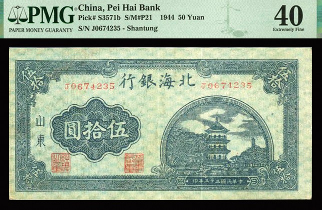 恩福第2023年秋季拍卖 民国三十三年（1944年），北海银行宝塔伍拾圆，山东地名，色泽明靓，PMG 40。亚军分。