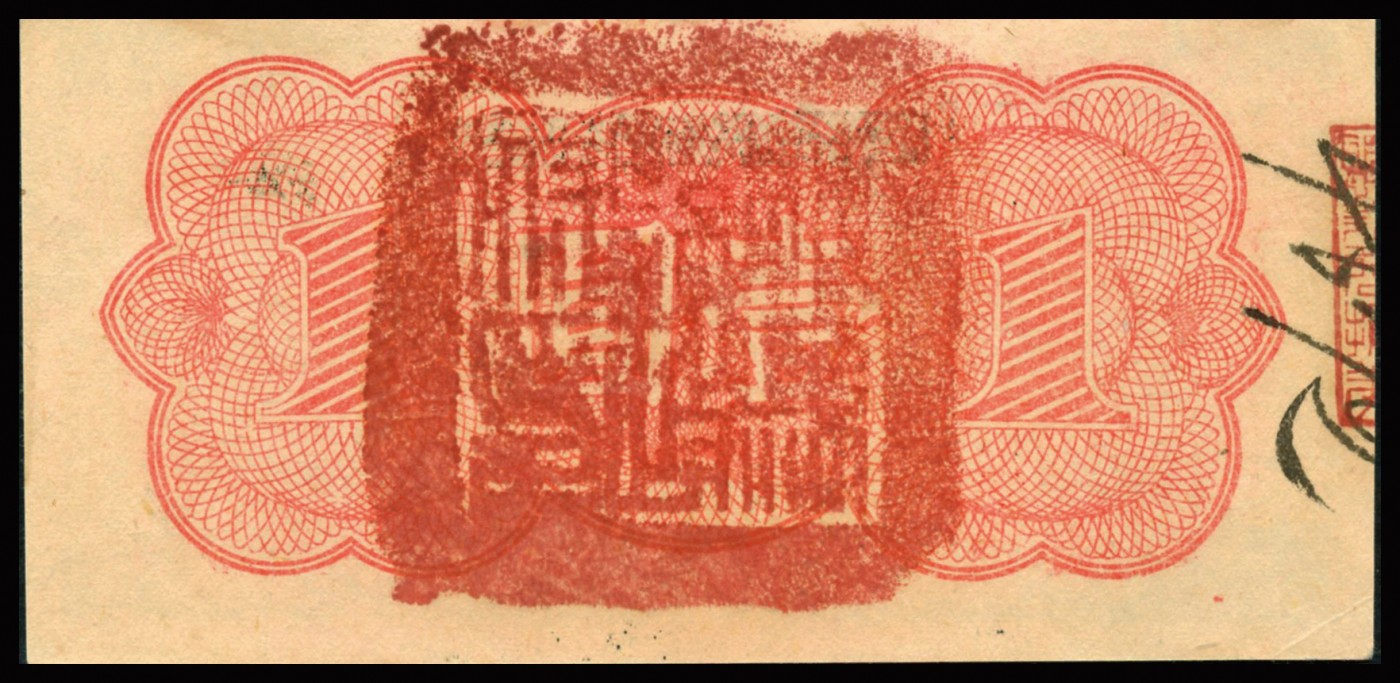 恩福第2023年秋季拍卖 民国三十年（1941年），三三墨水赠彩券改林县代发赈兑换券壹圆，和字号，自然流通折痕，整体尚可，色彩鲜丽颇有低评之嫌，PMG 35。