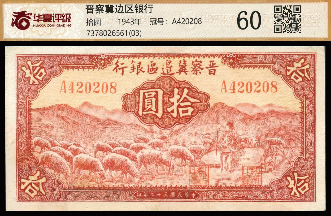 恩福第2023年秋季拍卖 民国三十二年（1943年），晋察冀边区银行，牧羊图拾圆，属第一版银行经理关学文及边区政府委员张苏英文签名少见，配色红艳，华夏评级 60。
