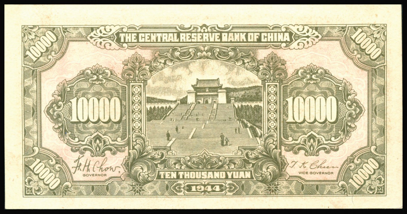 恩福第2023年秋季拍卖 民国三十三年（1944年），中央储备银行棕色壹万圆，满版水印雕刻板大票幅，PMG 55。