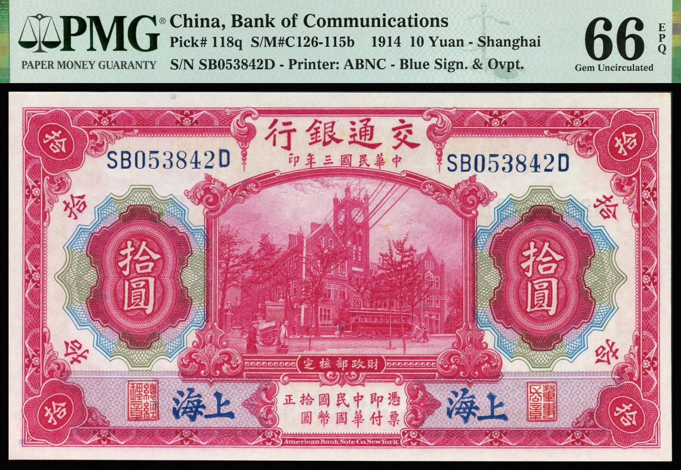 恩福第2023年秋季拍卖 民国三年（1914年），交通银行 红色大楼图 拾圆，上海地名，一件，前双后单字轨，PMG 66EPQ。