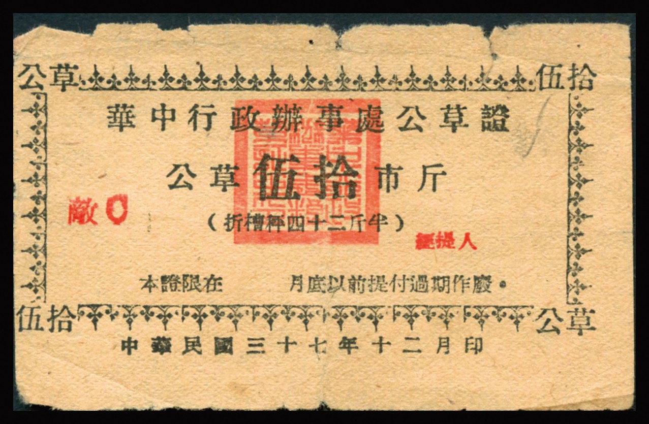 恩福第2023年秋季拍卖 民国三十七年（1948年12月）华中行政办事处公草证公草伍拾市斤，较少见，近八成新有小缺损。
