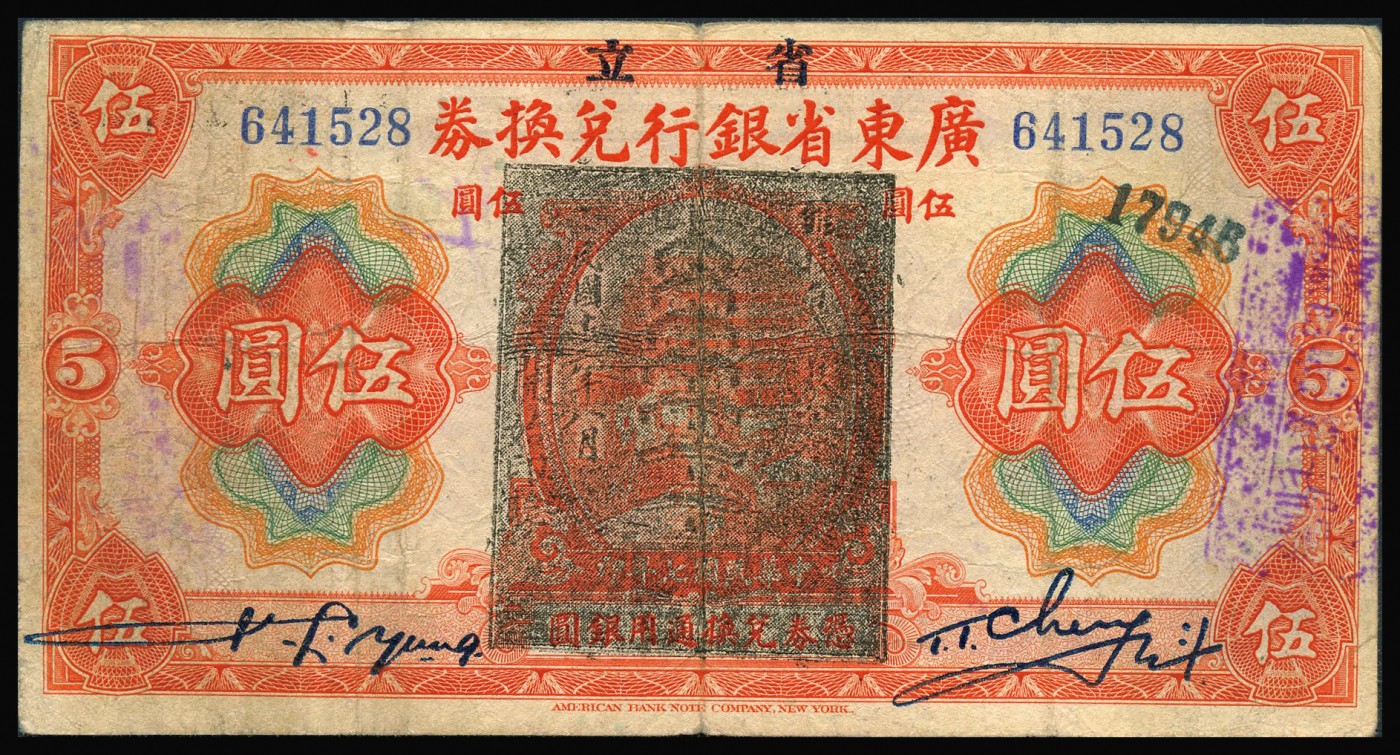 恩福第2023年秋季拍卖 民国七年（1918年），省立广东省银行兑换券美钞版伍圆，加盖“维持省币联合会民国十三年八月开始印验”黑色印章且再编号，较少见。雕版印刷，凹凸感强烈。原汁原味，八五成新。