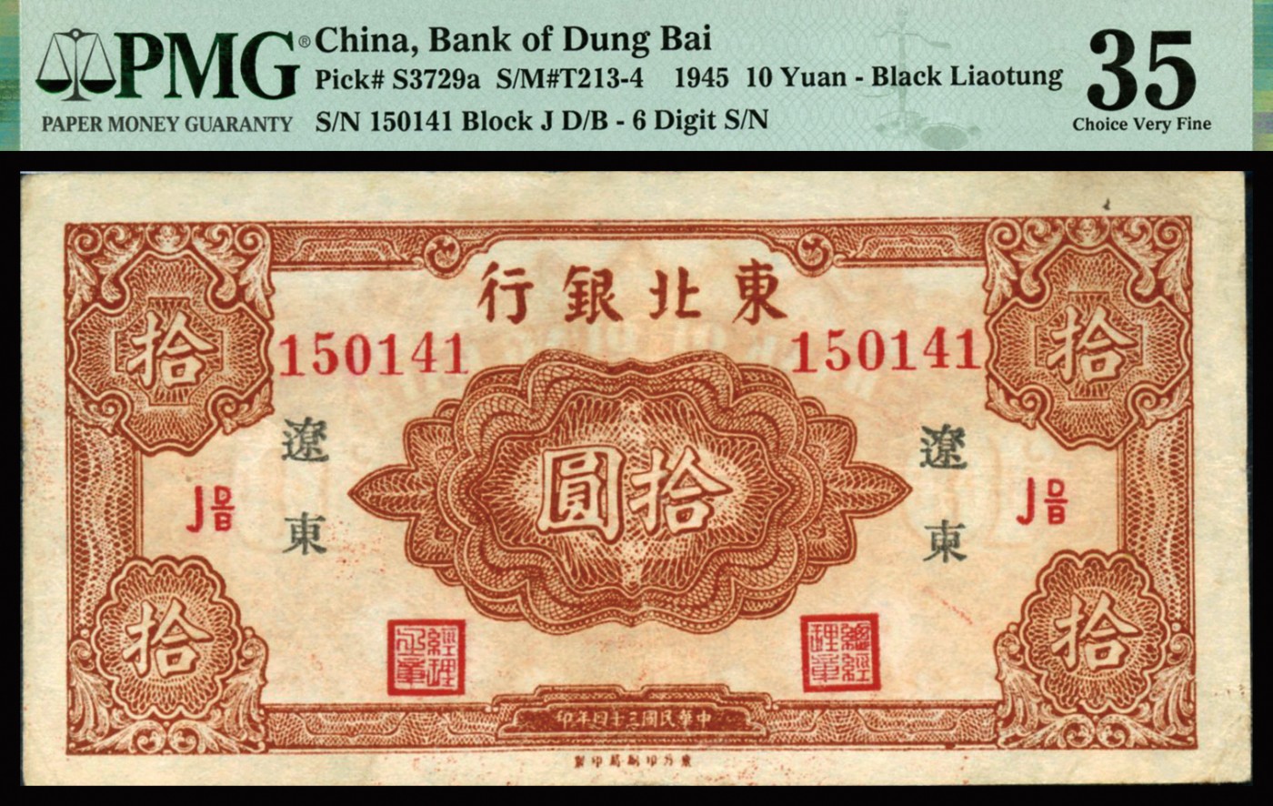恩福第2023年秋季拍卖 民国三十四年（1945年），东北银行拾圆，辽东地名，花符长号版，PMG 35，入盒不多。