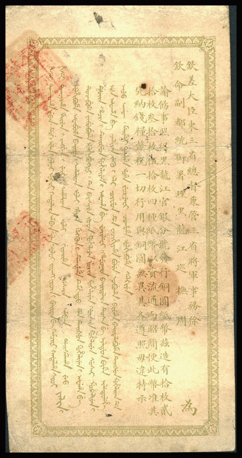 恩福第2023年秋季拍卖 宣统元年（1909年），黑龙江省官银分号铜元壹拾枚，设计端庄大气，上印双龙互对争夺火球，背印东三省总督徐世昌、黑龙江巡抚周树模之告示，此枚纸张干净自然流通无缺无损，已是该品种之上佳好品，资深藏家前辈出品，八八成新。