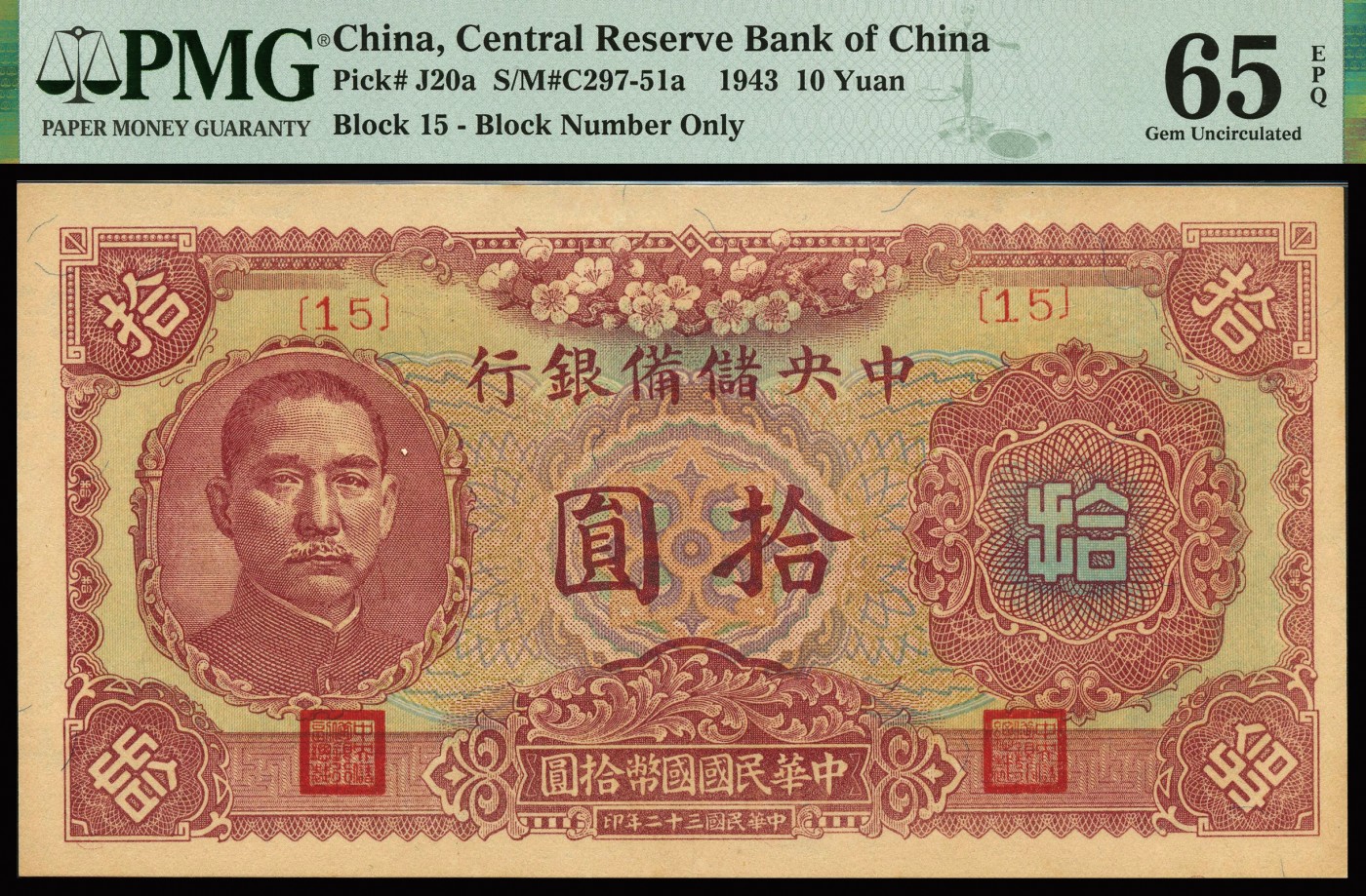 恩福第2023年秋季拍卖 民国三十二年（1943年），中央储备银行梅花图拾圆，15号券，PMG 58-65 EPQ。