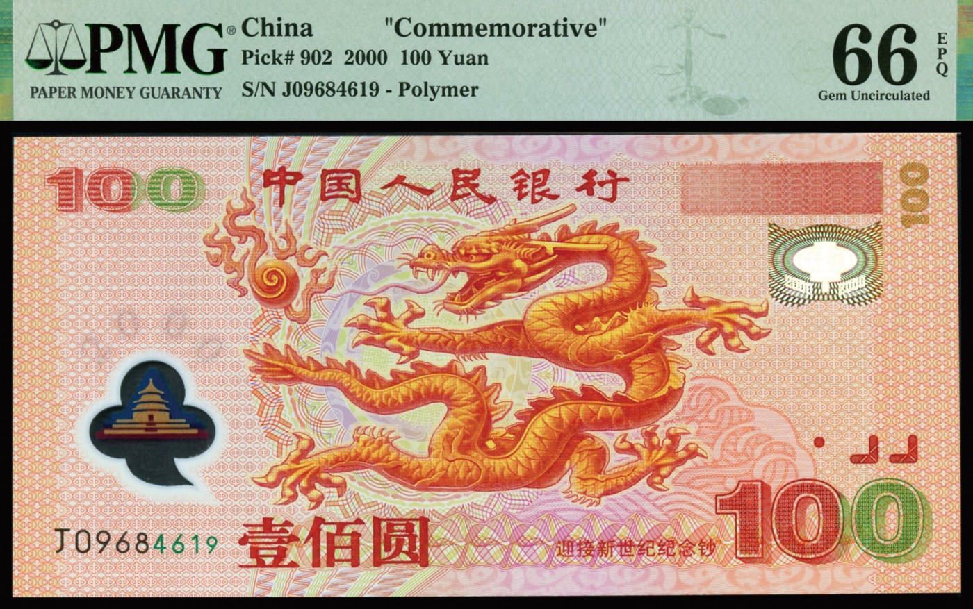 恩福第2023年秋季拍卖 2000年中国人民银行千禧年纪念龙钞壹佰圆，PMG 66EPQ。