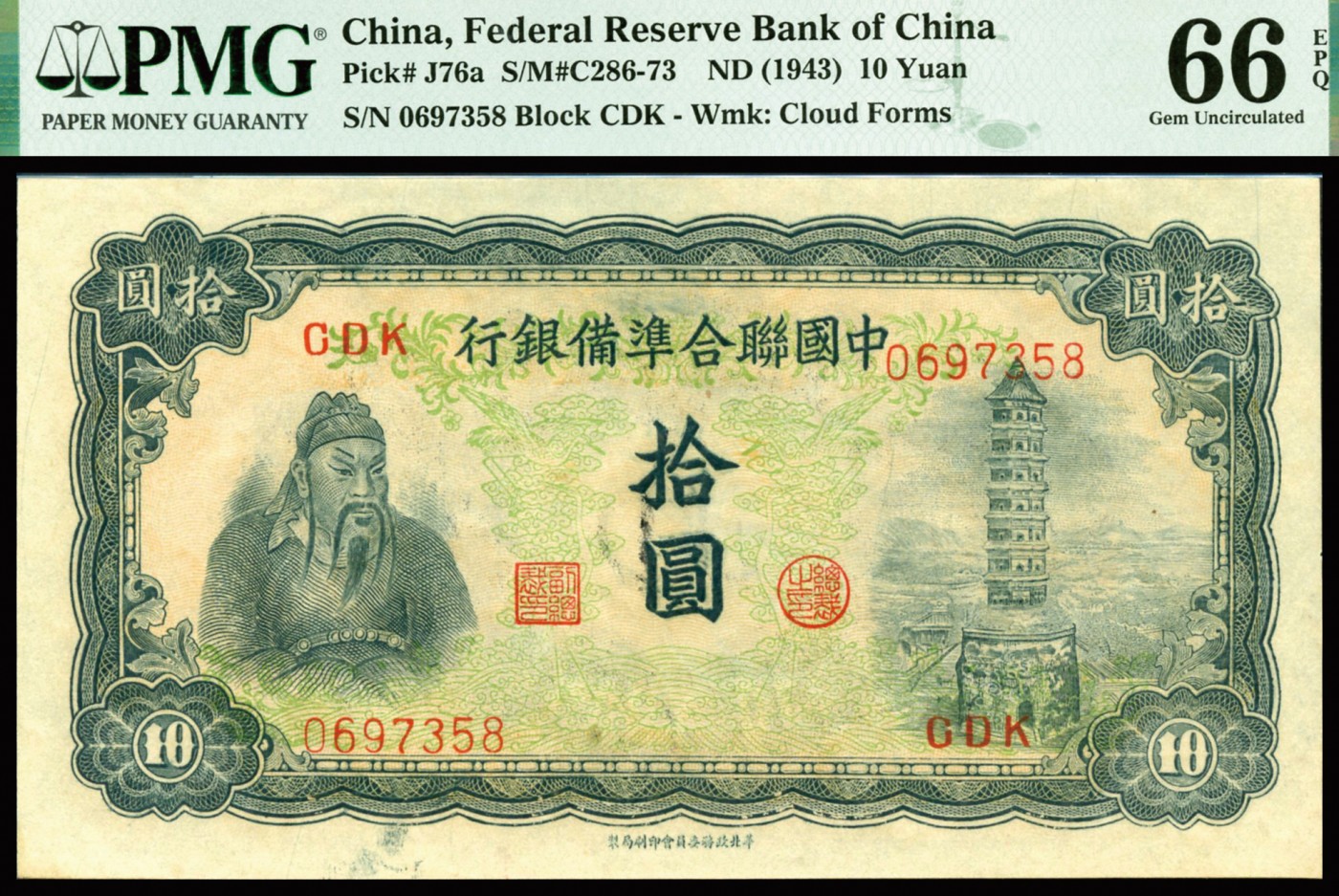 恩福第2023年秋季拍卖 民国三十二年（1943年），中国联合准备银行左关羽右塔图拾圆，满版水印，纸张波纹自然起伏，凹凸油墨厚重浮现于纸面，PMG 66 EPQ亚军分，更高分仅有1枚。