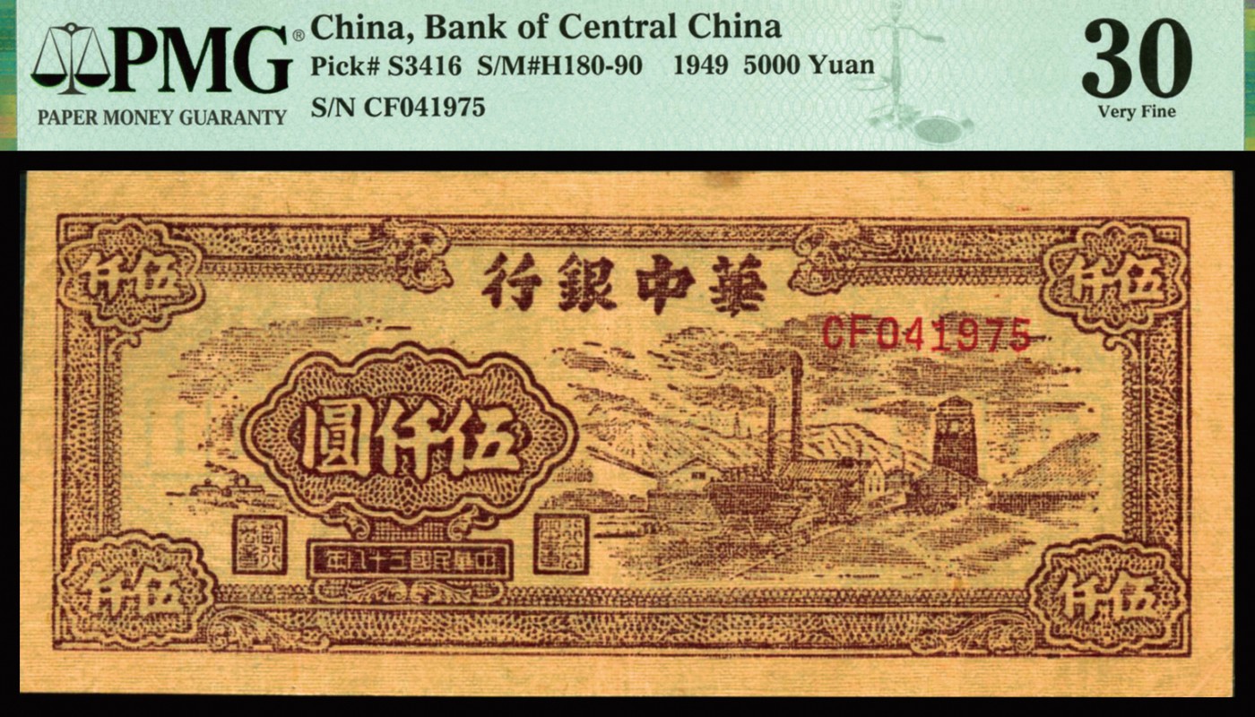 恩福第2023年秋季拍卖 民国三十八年（1949年）华中银行矿车图伍仟圆，亚麻黄纸印刷，原票自然流通，PMG 30 Minor Rust。