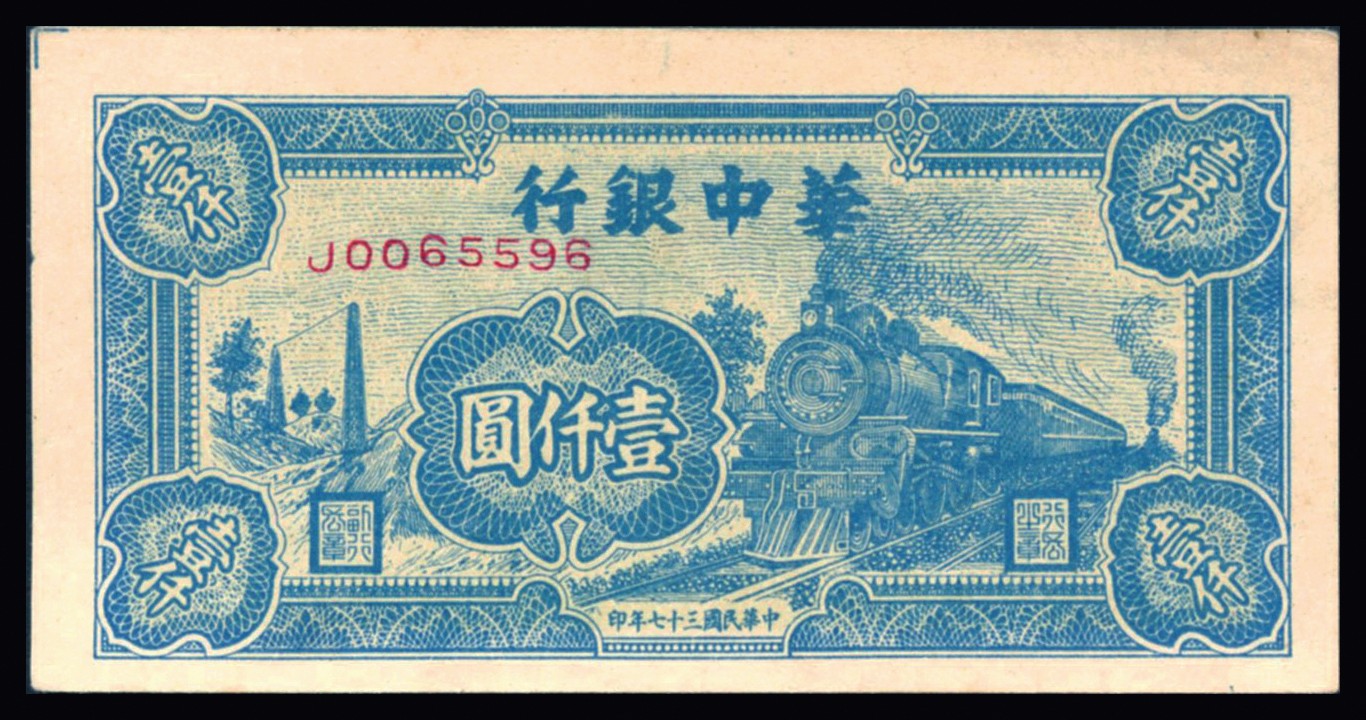 恩福第2023年秋季拍卖 民国三十七年（1948年），中华银行，壹仟圆，火车图，全新一枚，有原始裁切线。