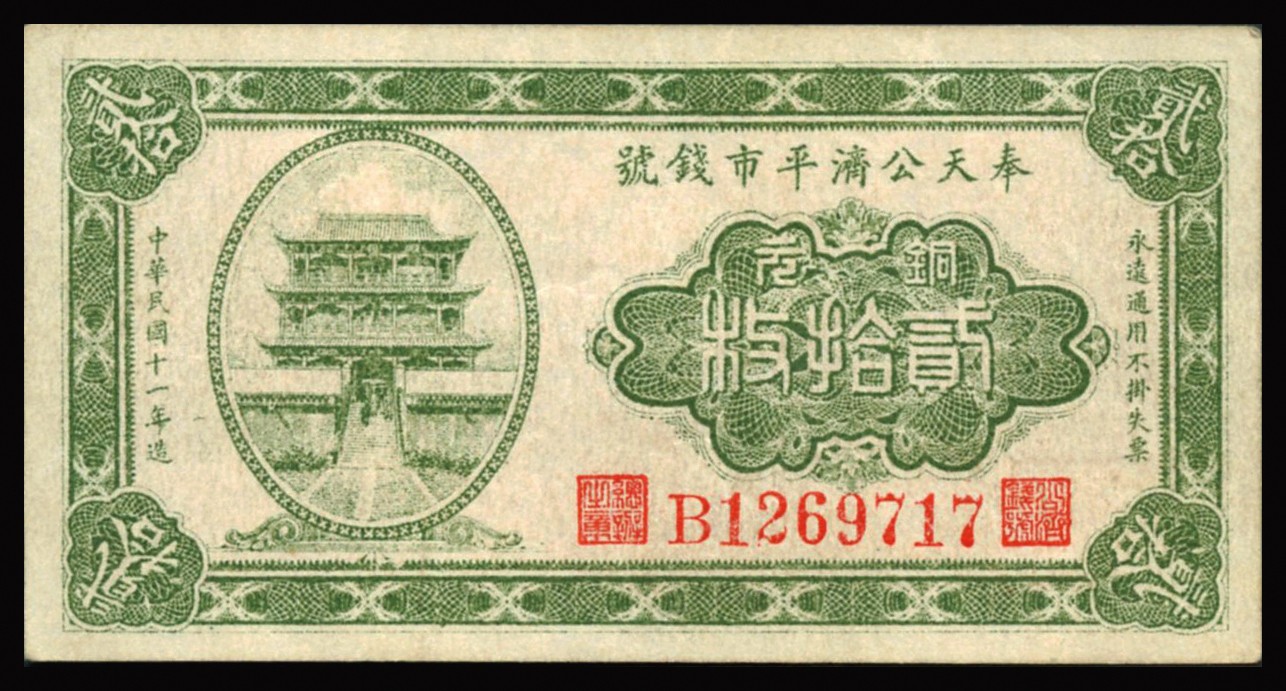 恩福第2023年秋季拍卖 民国十一年（1922年）奉天公济平市钱号铜元贰拾枚一对，均为大号码版，九二成新。